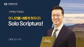 [20240901 그안에진리교회 주일예배 2부]사무엘상 강해(14) : 이 나라를 새롭게 하자(2부): Sola Scriptura!_삼상 12:1-25_이태희 담임목사