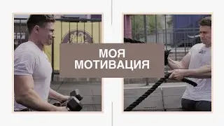 Рустам Набиев. Моя мотивация