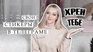 КАК Я СДЕЛАЛА СВОИ СТИКЕРЫ В ТЕЛЕГРАМЕ в Photoshop