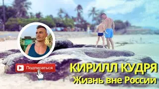 ГОД жизни без России. ГОД моя семья эмигранты. ГОД жизни за границей. ГОД на чемоданах.