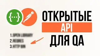 ОТКРЫТЫЕ API для ТЕСТИРОВАНИЯ: тестирование АПИ в Postman без опыта