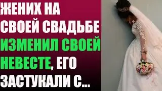 Жених на своей свадьбе изменил своей невесте, его застукали с...