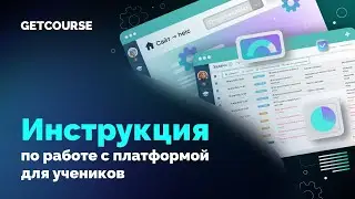 Как пользоваться платформой GetCourse, если я ученик онлайн-школы?