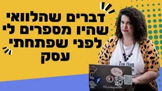 5 דברים שהלוואי וידעתי לפני שנהייתי עצמאית - הדס קלנר