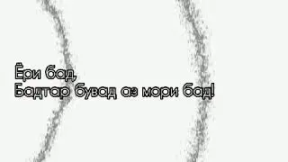 Ачаб Номардҳо дорад замона