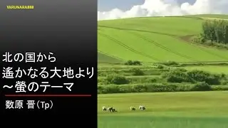 Tp219　北の国から　遙かなる大地より～螢のテーマ　数原晋(Tp)