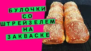 Булочки 😳🤩 со штрейзелем 💖: нежная сдоба на закваске