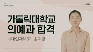 [가톨릭대 의대 합격자] 가톨릭대학교 의예과 합격 │ 시대인재N 6기 송지영