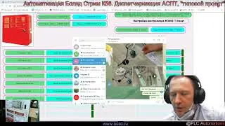 Автоматизация Болид Стрим К56.  Диспетчеризация АСПТ, 