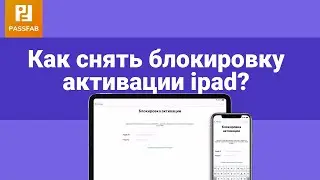 [2021]Снятие блокировки активации Ipad и Iphone！Быстро и эффективно!