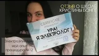 Теперь я электролог! Отзыв о школе электроэпиляции Кристины Бонге ElectroSchool.