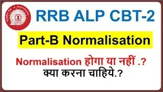 RRB ALP CBT-2 Part-B Normalisation || Part-B में Normalisation होगा की नहीं ? | क्या करना चाहिये ?