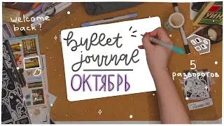 ежедневник на октябрь: 5 разворотов ✨📝 // bullet journal october ☺️