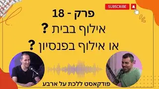 פרק 18 - אילוף בבית או אילוף בפנסיון המידע החשוב להחלטה נכונה - עם טל שלוש ואיתי ורדי אילוף כלבים