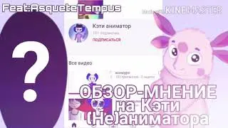 ОБЗОР-МНЕНИЕ на Кэти (Не)аниматора/Feat:Asquete Tempus/