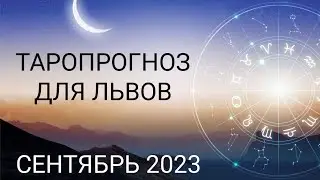 Время проявить свою яркость! Таропрогноз для Львов на сентябрь 2023 год!