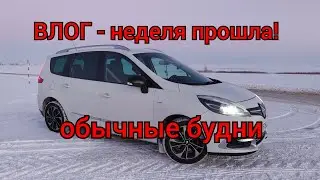 ВЛОГ - неделя прошла! Работа - дом, сгонял на Гомель, купил масло!