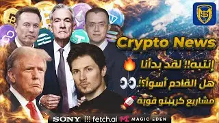 إنتبه!! ✋ لقد بدأنا 🔥 فهل القادم أسوأ؟! 👀 تسريح وإعتقال ✌️ أفضل العملات الرقمية وتوقعات البيتكوين 🔥🚀