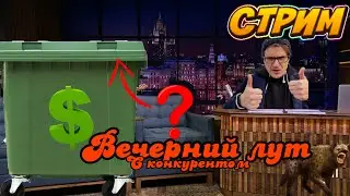 🔴ЧТО МОЖНО НАЙТИ НА МУСОРКАХ САНКТ-ПЕТЕРБУРГА . СТРИМ