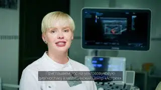 Ультразвуковая диагностика в Астрее