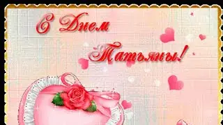 ПОЗДРАВЛЯЮ С ДНЁМ ТАТЬЯНЫ🌺🌺🌺С ДНЁМ АНГЕЛА🌹МУЗЫКАЛЬНОЕ ВИДЕОПОЖЕЛАНИЕ ДЛЯ ТАНЕЧЕК⚘⚘⚘