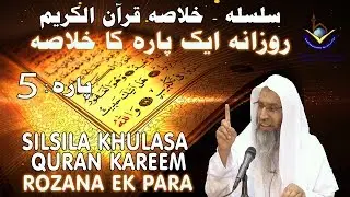 Silsila - Khulaasa e Quraan Kareem Paarah No: 5/30 | Sheikh Maqsood Ul Hasan Faizi