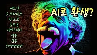 전설들이 AI로 다시 태어나 나랑 대화한다?