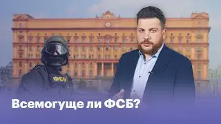 Is the FSB omnipotent?