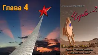 Film adaptation of Chapter 4 of the novel by A.Lazarevich 