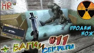 STALKER: Secrets & Bugs. Secrets on Yantar, Radar and Knife, Arena Bugs. Part 11(