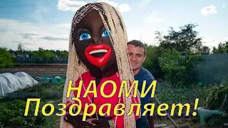 Африканка Наоми поздравила Александра в Навашино!