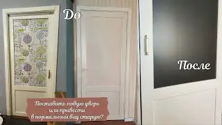 Ремонт прихожей #4 \ переделка межкомнатной двери / Новая жизнь старой двери