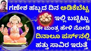 ಗಣೇಶಹಬ್ಬದ ದಿನ ಅಡಿಕೆಬೆಟ್ಟ ಇಲ್ಲಿ ಬಚ್ಚಿಟ್ಟು ಈ ಮಂತ್ರ ಹೇಳಿದರೆ ದುಡ್ಡೋ ದುಡ್ಡು LIVE Ganesha chaturthi mantra