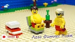 Лего Фитнес Пляж Отдых Lego мультик 1/Lego Fitness Beach Lego Leisure cartoon 1