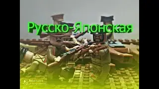 Lego StopMontion Русско-Японская война 1 (1904-1905).