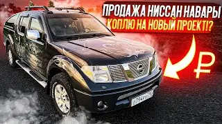 Ниссан Навара продаю и коплю на новый Проект!