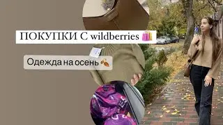 Покупки с WILDBERRIES |Бюджетные покупки на осень🍂🛍 #покупки #wildberries #валберис