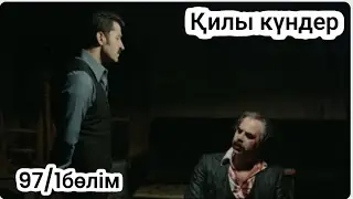Қилы күндер 97/1 бөлім. 