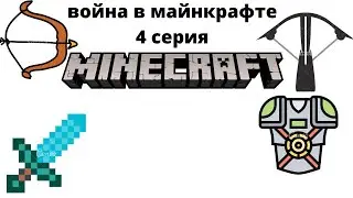 война 4 серия
