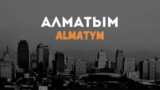 Алматым ән / Almatym