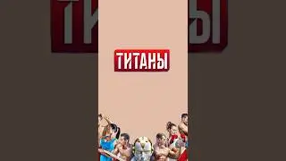Титаны на тнт #маркетинг #шоу #титаны