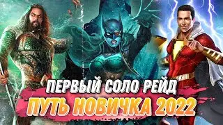 Injustice 2 Mobile - Первый Соло Рейд НАГРАДЫ Путь Новичка 2022 - Инджастис 2 Мобайл 