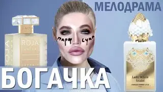 АРОМАТЫ ДЛЯ БОГАЧЕК