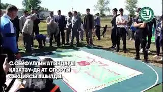 С.Сейфуллин атындағы ҚАЗАТЗУ-да ат спорты секциясы ашылды.