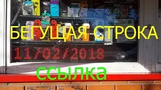 Настройка бегущей строки текст, дата, время, температура