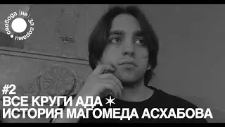 «Все круги ада» / история Магомеда Асхабова
