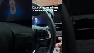 Как поставить в сервисный режим(поднять) щётки (дворники) на Chery Tiggo 8 PRO