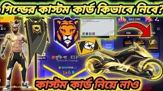 গিল্ডের কাস্টম কার্ড কিভাবে নেব / কাস্টম কার্ড নিয়ে নাও / How To Free Fire Guild Custom Card 