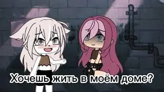 Меме|Это твой дом!?|Не Ориг|Гача Лайф
