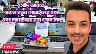 সৌদি আরবে সকল নতুন মোবাইলের এবং ল্যাপটপের দাম জেনে নিন - সরাসরি, SK24 TV